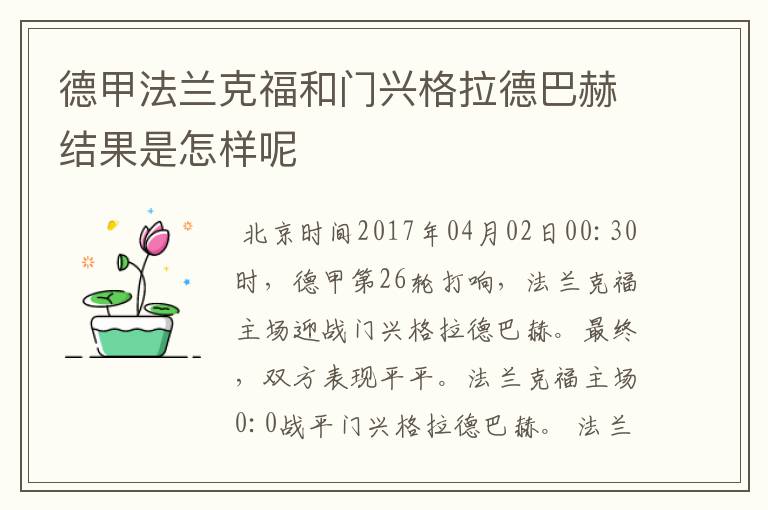 德甲法兰克福和门兴格拉德巴赫结果是怎样呢