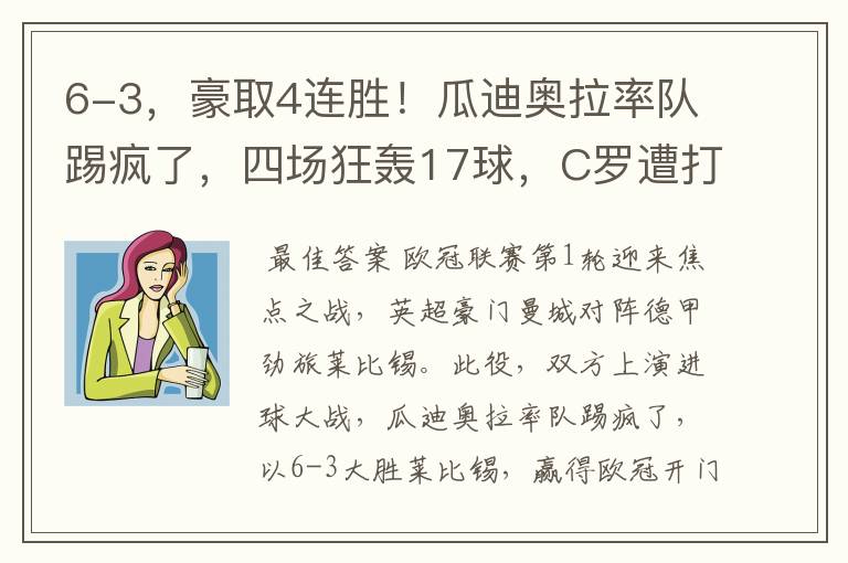 6-3,豪取4连胜!瓜迪奥拉率队踢疯了,四场狂轰17球,C罗遭打击