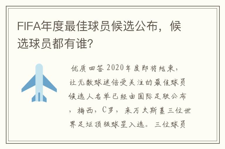 FIFA年度最佳球员候选公布,候选球员都有谁?