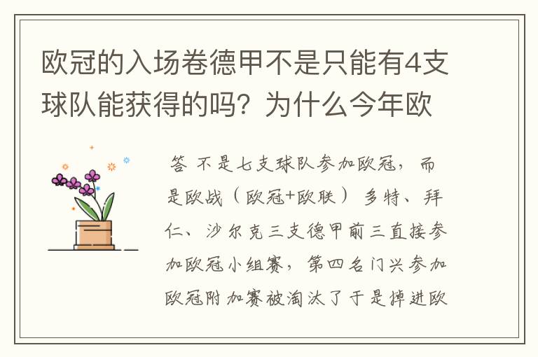 欧冠的入场卷德甲不是只能有4支球队能获得的吗?为什么今年欧冠有7支德甲球队打入欧冠呢?