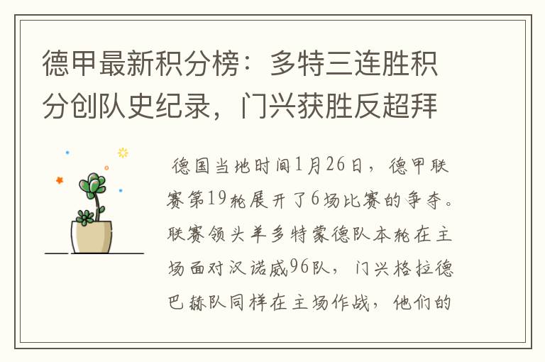 德甲最新积分榜:多特三连胜积分创队史纪录,门兴获胜反超拜仁!
