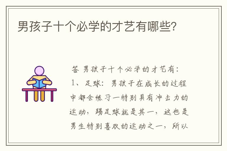 男孩子十个必学的才艺有哪些?