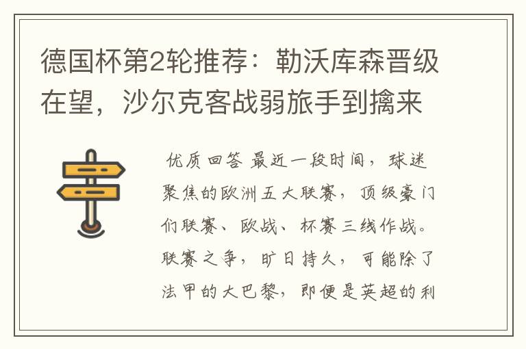 德国杯第2轮推荐:勒沃库森晋级在望,沙尔克客战弱旅手到擒来