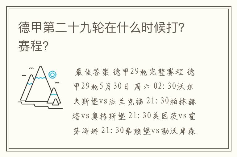 德甲第二十九轮在什么时候打?赛程?