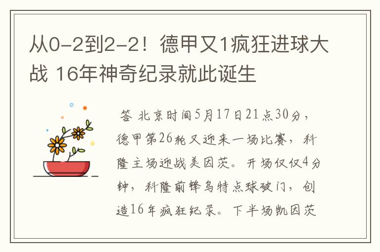 从0-2到2-2!德甲又1疯狂进球大战 16年神奇纪录就此诞生