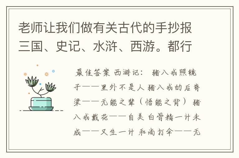 老师让我们做有关古代的手抄报三国、史记、水浒、西游。都行。我要这里面的故事、歇后语、或笑话。请快点