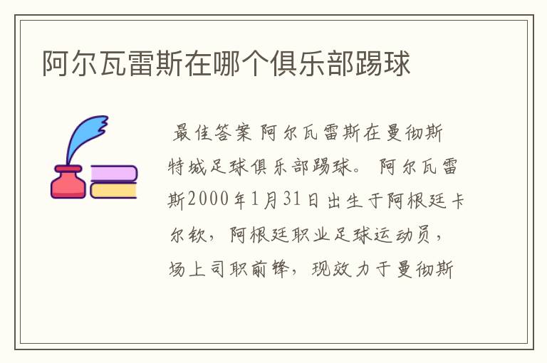 阿尔瓦雷斯在哪个俱乐部踢球
