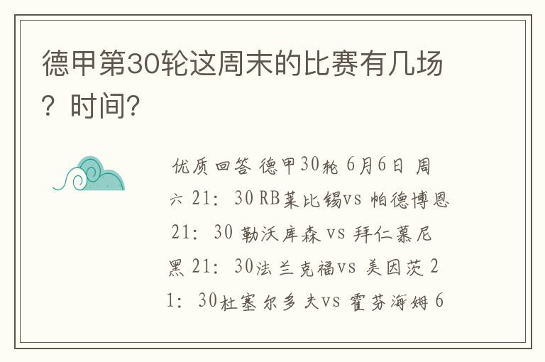 德甲第30轮这周末的比赛有几场?时间?