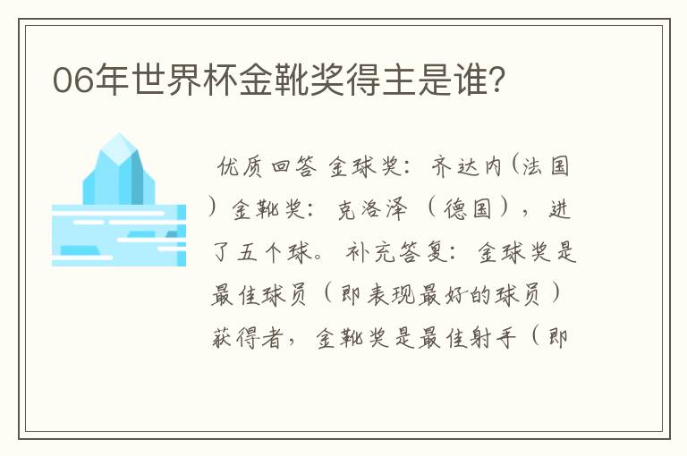 06年世界杯金靴奖得主是谁?