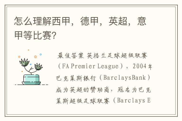 怎么理解西甲,德甲,英超,意甲等比赛?