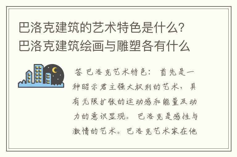 巴洛克建筑的艺术特色是什么?巴洛克建筑绘画与雕塑各有什么特点?