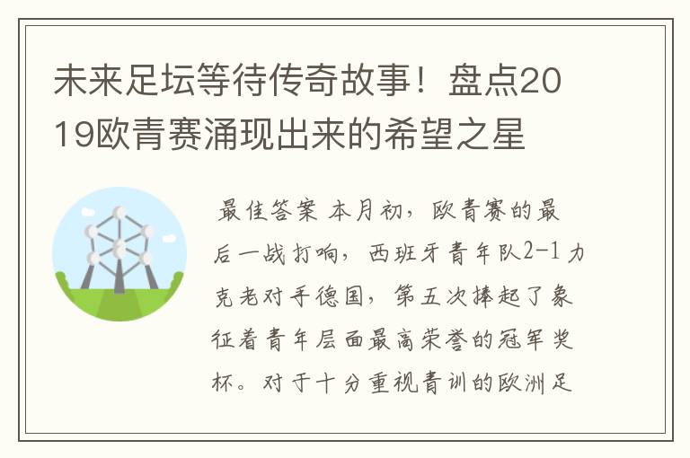 未来足坛等待传奇故事!盘点2019欧青赛涌现出来的希望之星