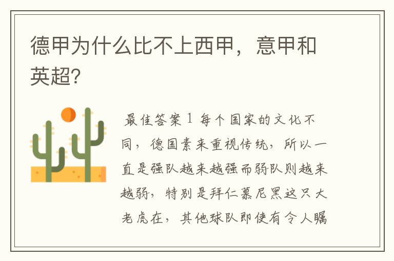 德甲为什么比不上西甲,意甲和英超?