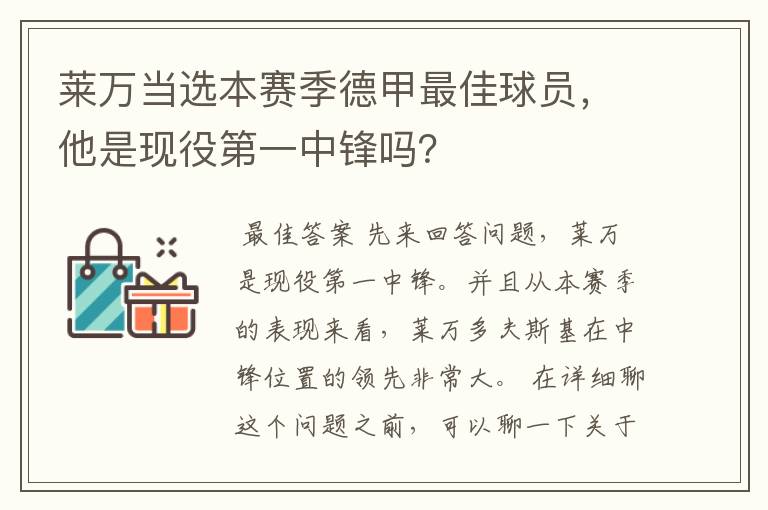 莱万当选本赛季德甲最佳球员,他是现役第一中锋吗?