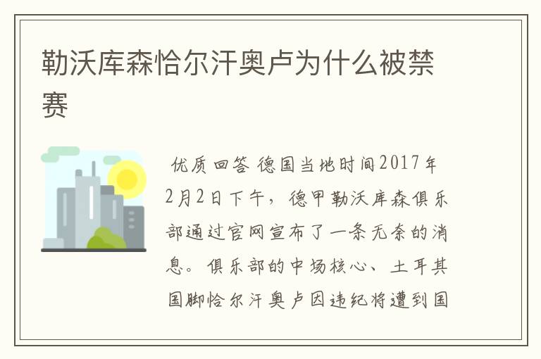 勒沃库森恰尔汗奥卢为什么被禁赛