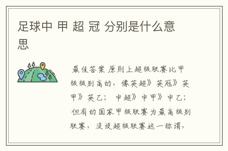 足球中 甲 超 冠 分别是什么意思