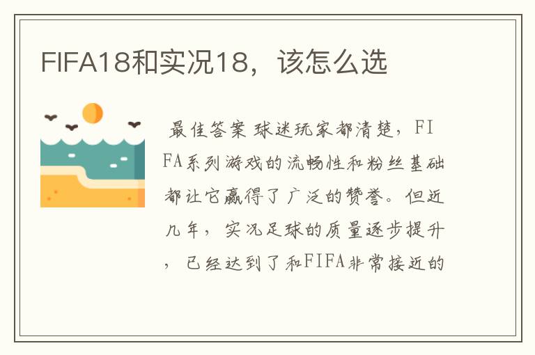 FIFA18和实况18,该怎么选