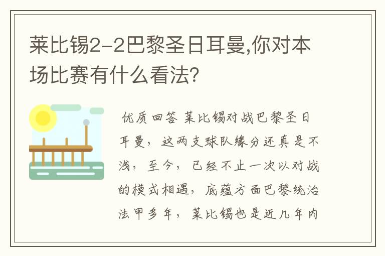 莱比锡2-2巴黎圣日耳曼,你对本场比赛有什么看法?
