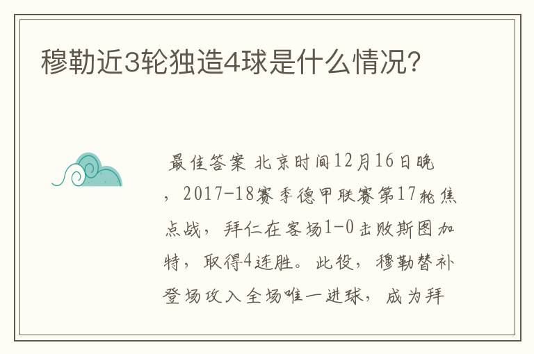穆勒近3轮独造4球是什么情况?