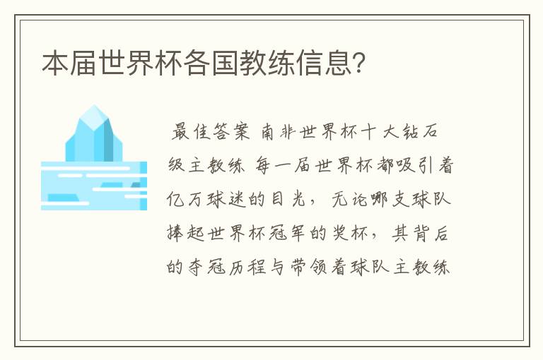 本届世界杯各国教练信息?