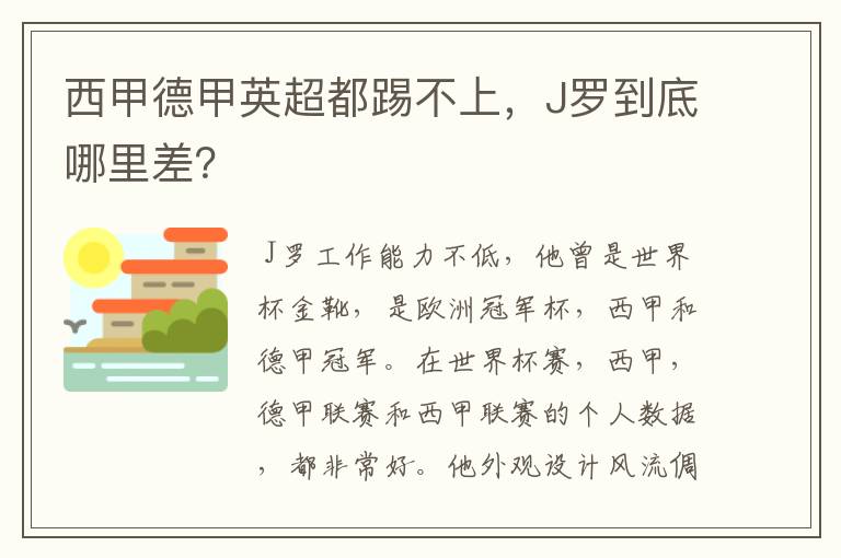 西甲德甲英超都踢不上,J罗到底哪里差?