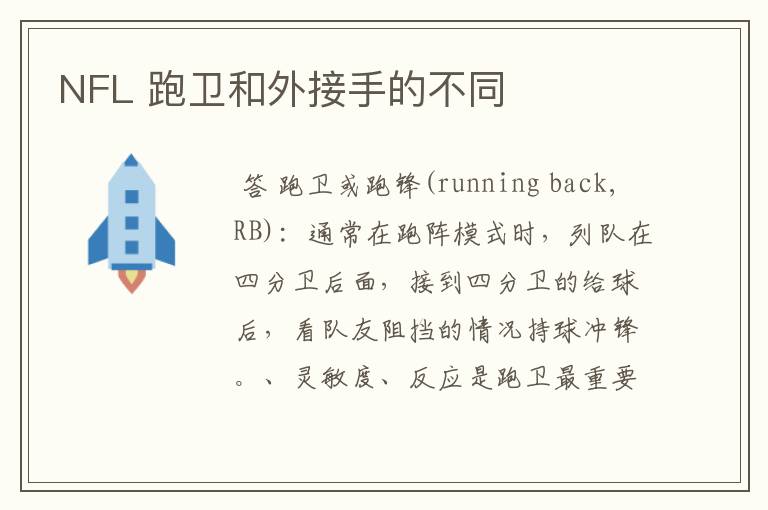 NFL 跑卫和外接手的不同