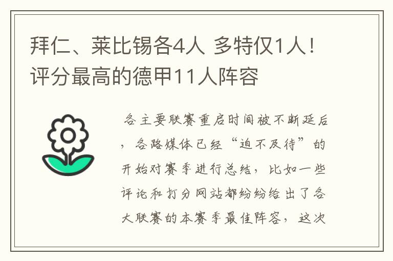 拜仁、莱比锡各4人 多特仅1人!评分最高的德甲11人阵容