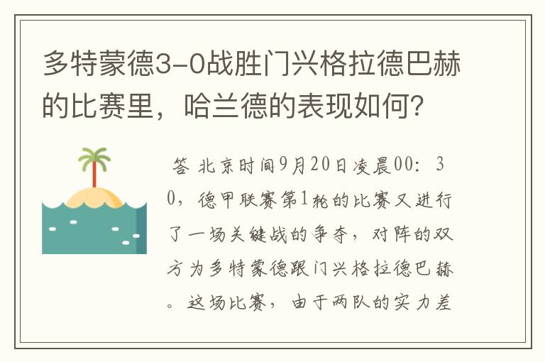 多特蒙德3-0战胜门兴格拉德巴赫的比赛里,哈兰德的表现如何?