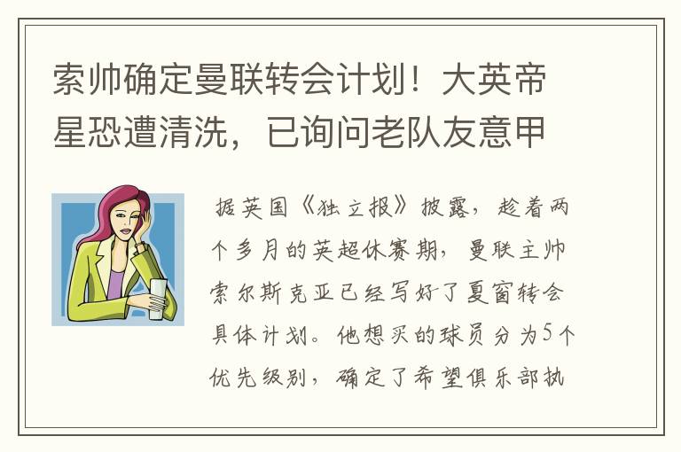 索帅确定曼联转会计划!大英帝星恐遭清洗,已询问老队友意甲情况