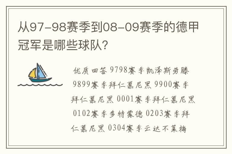 从97-98赛季到08-09赛季的德甲冠军是哪些球队?