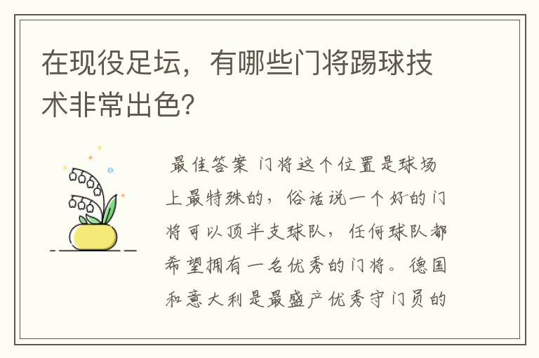 在现役足坛,有哪些门将踢球技术非常出色?