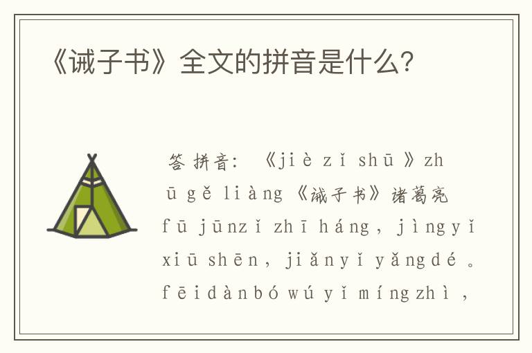 《诫子书》全文的拼音是什么？