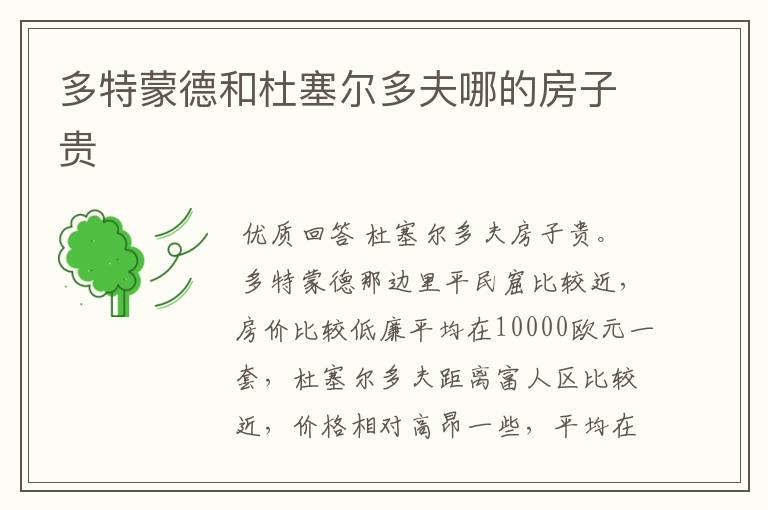 多特蒙德和杜塞尔多夫哪的房子贵