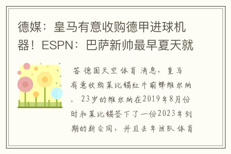 德媒:皇马有意收购德甲进球机器!ESPN:巴萨新帅最早夏天就走人