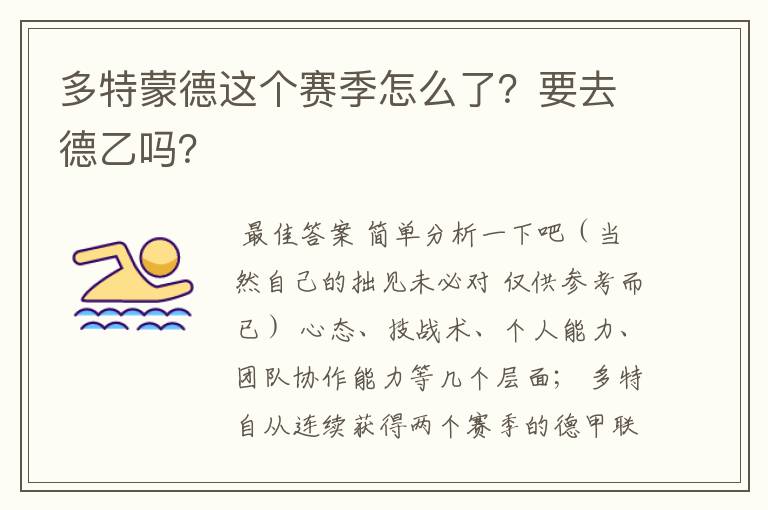 多特蒙德这个赛季怎么了?要去德乙吗?