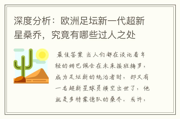 深度分析:欧洲足坛新一代超新星桑乔,究竟有哪些过人之处