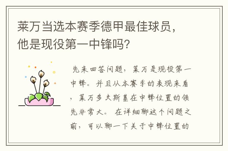 莱万当选本赛季德甲最佳球员,他是现役第一中锋吗?
