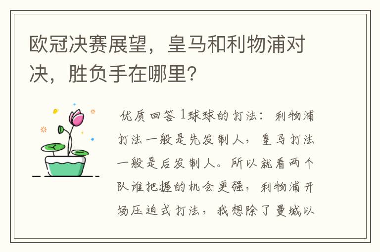 欧冠决赛展望,皇马和利物浦对决,胜负手在哪里?