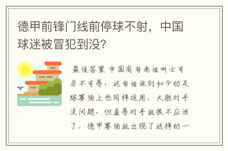 德甲前锋门线前停球不射,中国球迷被冒犯到没?