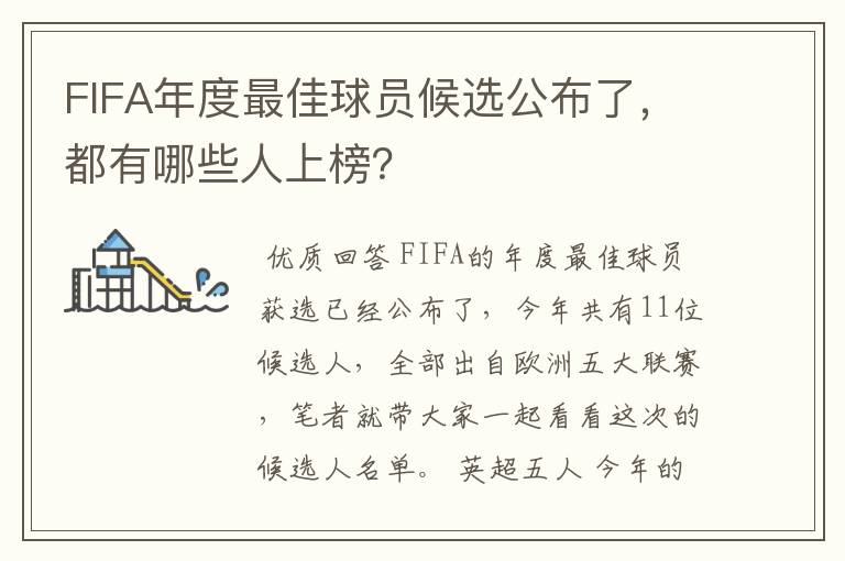 FIFA年度最佳球员候选公布了,都有哪些人上榜?