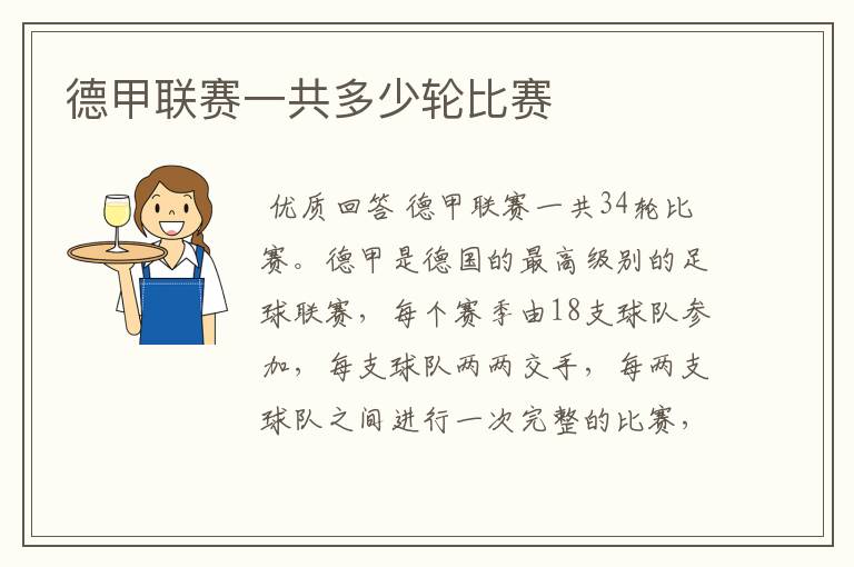德甲联赛一共多少轮比赛