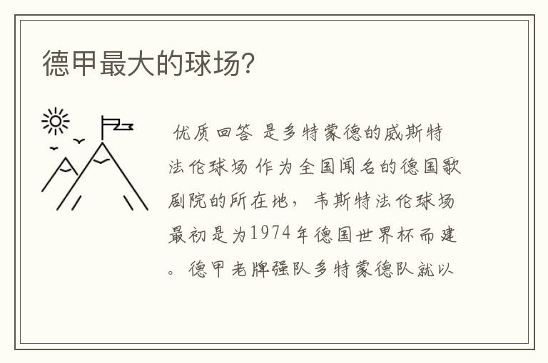 德甲最大的球场?