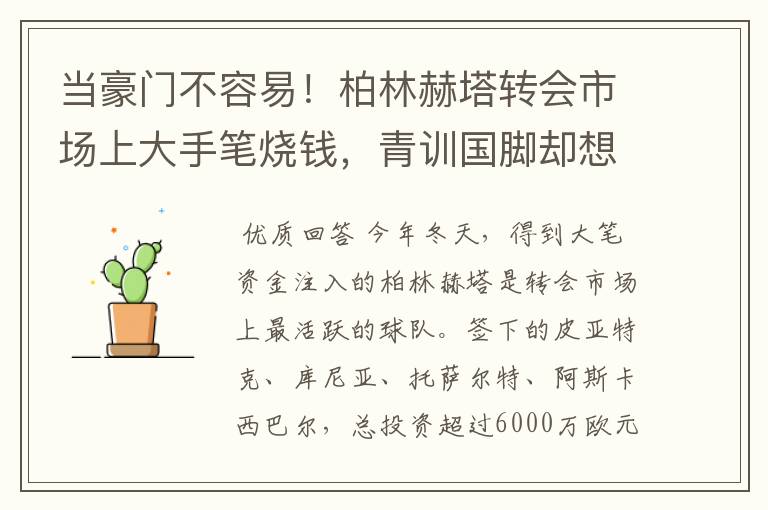 当豪门不容易!柏林赫塔转会市场上大手笔烧钱,青训国脚却想走了