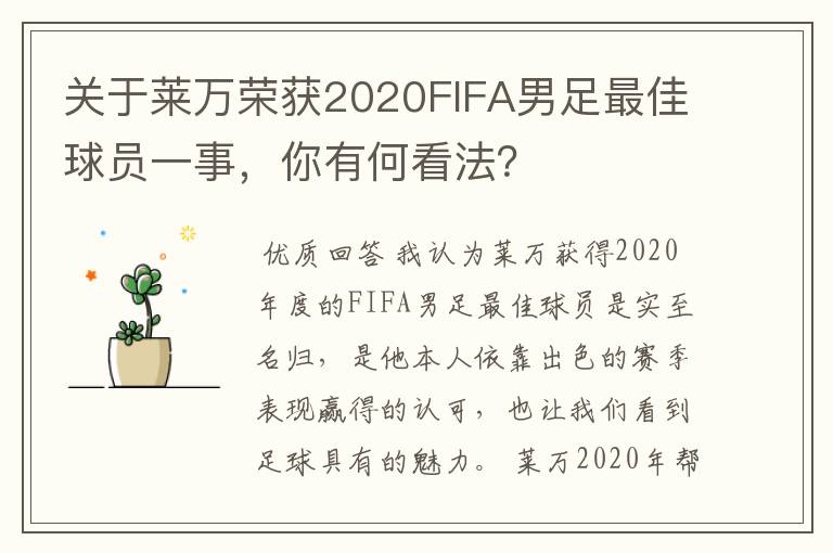 关于莱万荣获2020FIFA男足最佳球员一事,你有何看法?