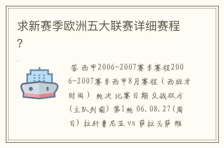 求新赛季欧洲五大联赛详细赛程?