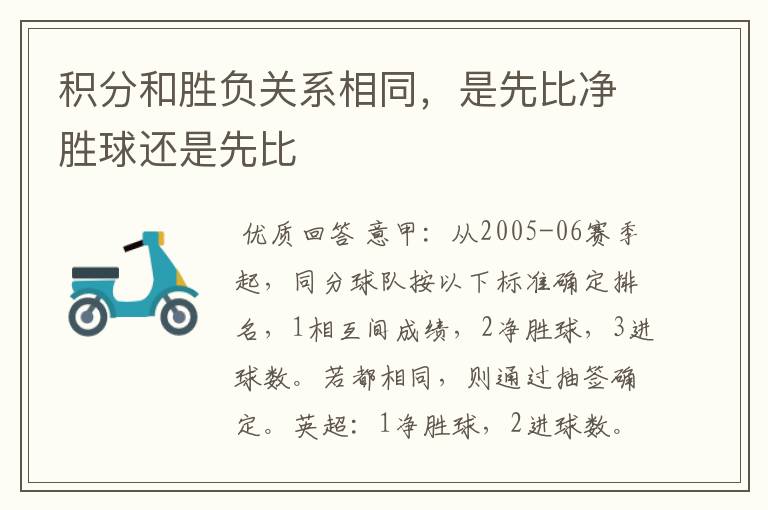 积分和胜负关系相同,是先比净胜球还是先比