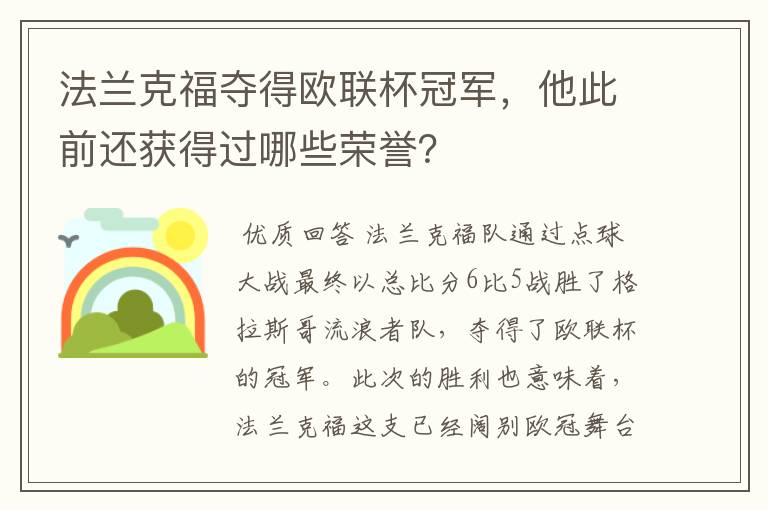 法兰克福夺得欧联杯冠军,他此前还获得过哪些荣誉?