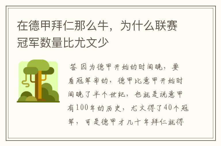 在德甲拜仁那么牛,为什么联赛冠军数量比尤文少