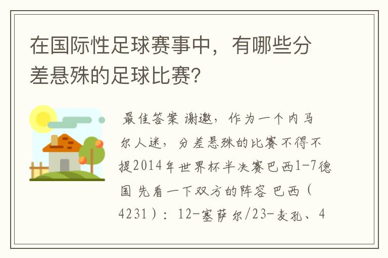 在国际性足球赛事中,有哪些分差悬殊的足球比赛?