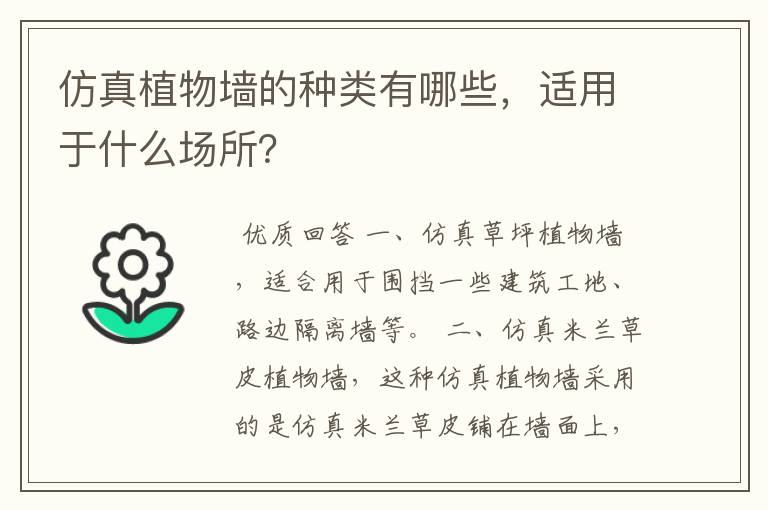 仿真植物墙的种类有哪些,适用于什么场所?